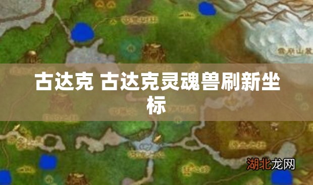 古达克 古达克灵魂兽刷新坐标