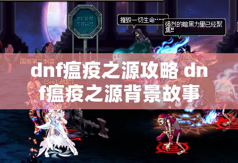dnf瘟疫之源攻略 dnf瘟疫之源背景故事