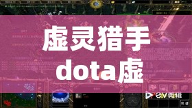 虚灵猎手 dota虚灵猎手