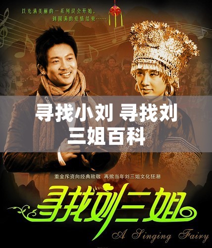 寻找小刘 寻找刘三姐百科