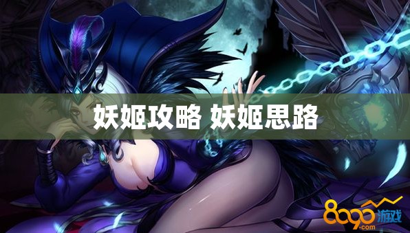妖姬攻略 妖姬思路