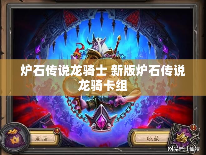 炉石传说龙骑士 新版炉石传说龙骑卡组