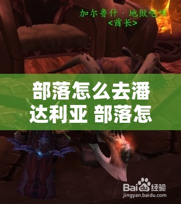 部落怎么去潘达利亚 部落怎么去潘达利亚大陆