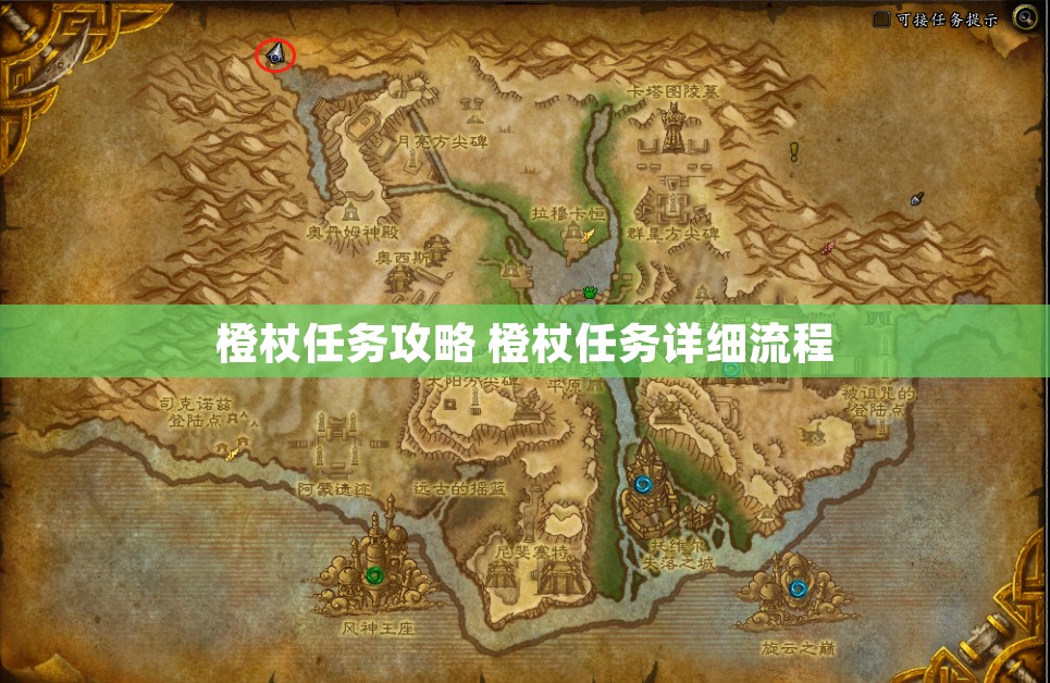 橙杖任务攻略 橙杖任务详细流程