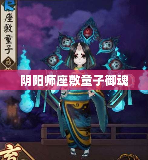 阴阳师座敷童子御魂