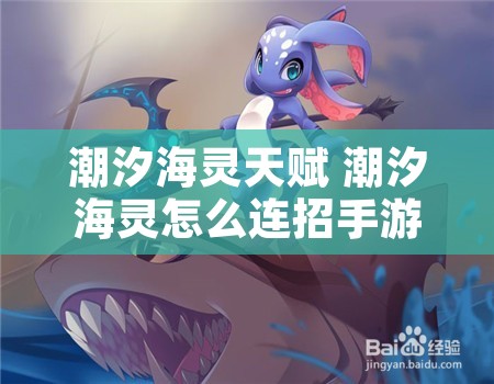 潮汐海灵天赋 潮汐海灵怎么连招手游