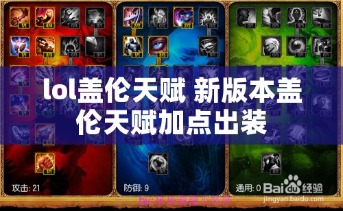 lol盖伦天赋 新版本盖伦天赋加点出装