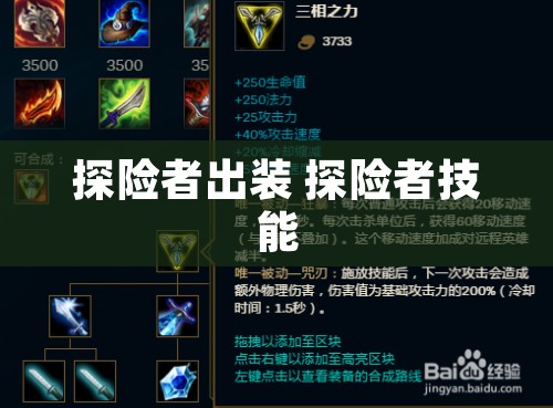 探险者出装 探险者技能