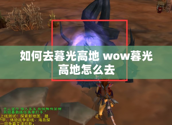 如何去暮光高地 wow暮光高地怎么去