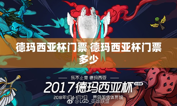 德玛西亚杯门票 德玛西亚杯门票多少
