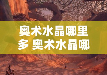 奥术水晶哪里多 奥术水晶哪里最多