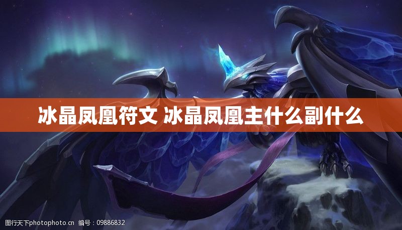 冰晶凤凰符文 冰晶凤凰主什么副什么