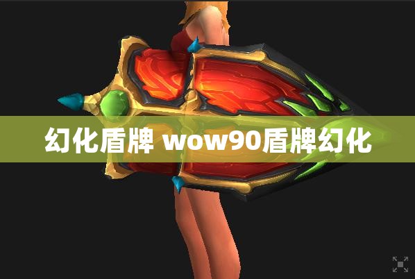 幻化盾牌 wow90盾牌幻化