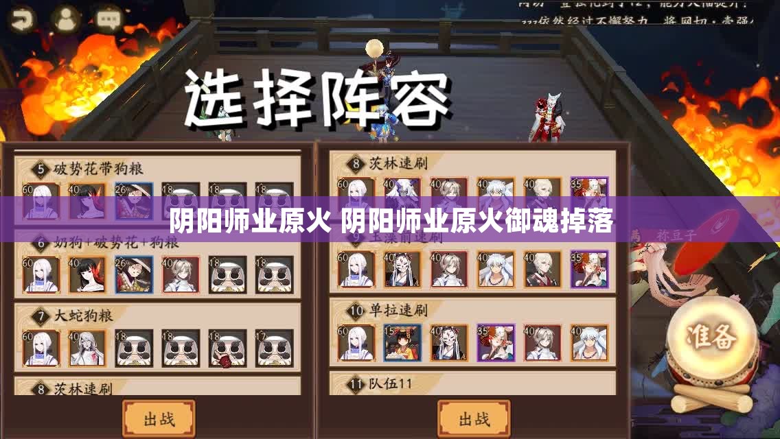 阴阳师业原火 阴阳师业原火御魂掉落