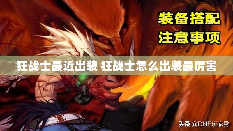 狂战士最近出装 狂战士怎么出装最厉害