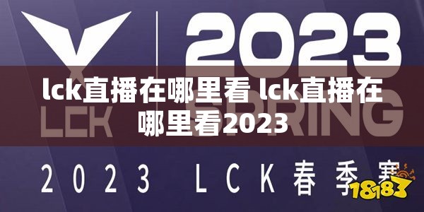 lck直播在哪里看 lck直播在哪里看2023