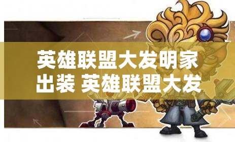 英雄联盟大发明家出装 英雄联盟大发明家怎么出装