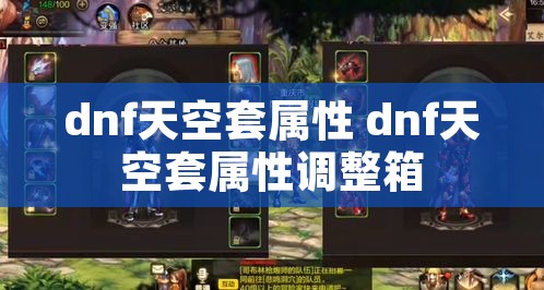 dnf天空套属性 dnf天空套属性调整箱