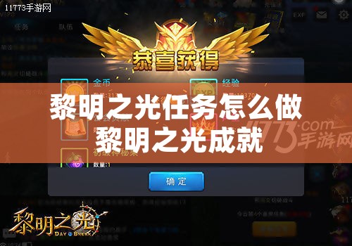黎明之光任务怎么做 黎明之光成就