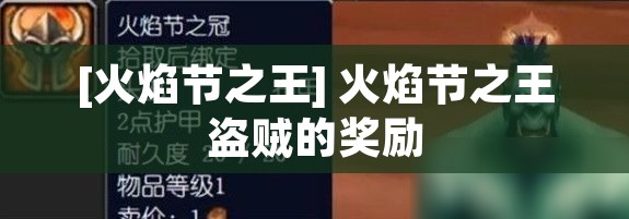 [火焰节之王] 火焰节之王盗贼的奖励