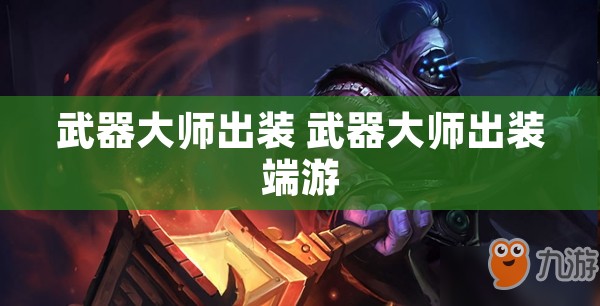 武器大师出装 武器大师出装端游