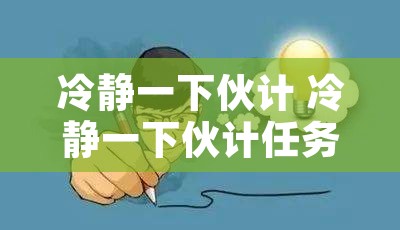 冷静一下伙计 冷静一下伙计任务做不了