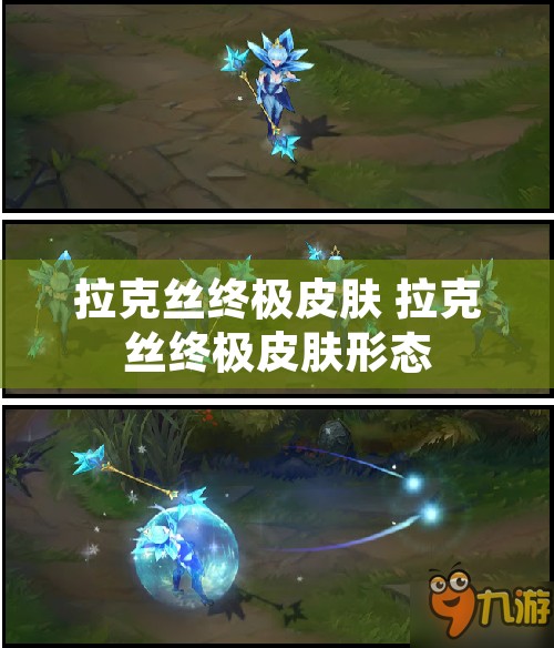 拉克丝终极皮肤 拉克丝终极皮肤形态