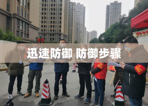 迅速防御 防御步骤