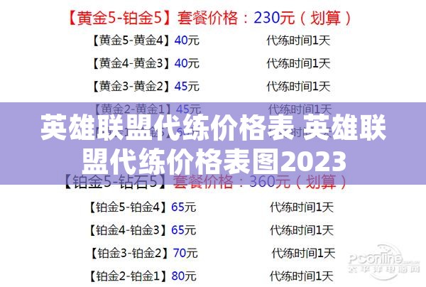 英雄联盟代练价格表 英雄联盟代练价格表图2023