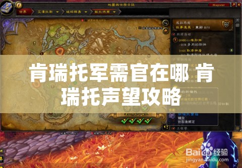 肯瑞托军需官在哪 肯瑞托声望攻略
