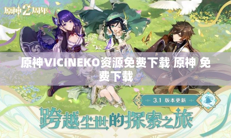 原神VICINEKO资源免费下载 原神 免费下载