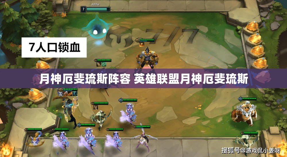 月神厄斐琉斯阵容 英雄联盟月神厄斐琉斯