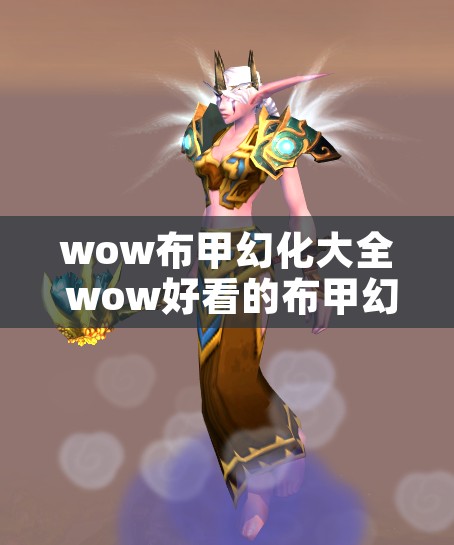 wow布甲幻化大全 wow好看的布甲幻化