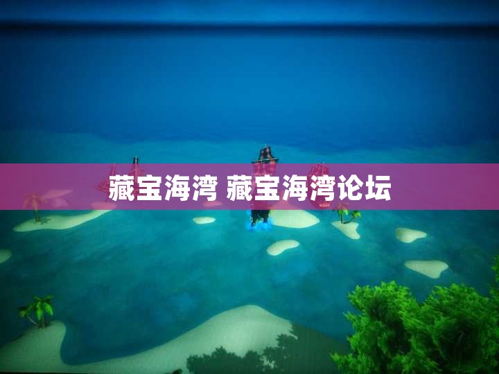 藏宝海湾 藏宝海湾论坛