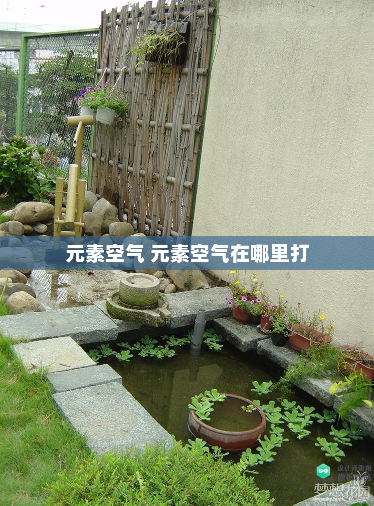 元素空气 元素空气在哪里打