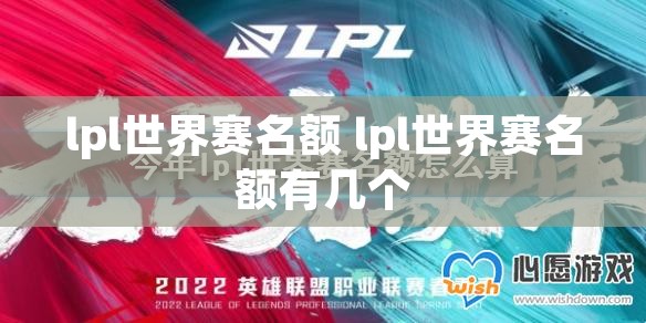 lpl世界赛名额 lpl世界赛名额有几个