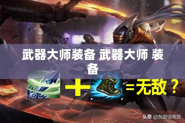 武器大师装备 武器大师 装备