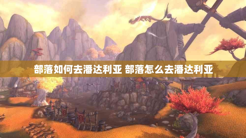 部落如何去潘达利亚 部落怎么去潘达利亚