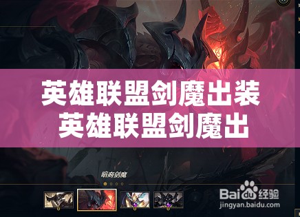 英雄联盟剑魔出装 英雄联盟剑魔出装攻略