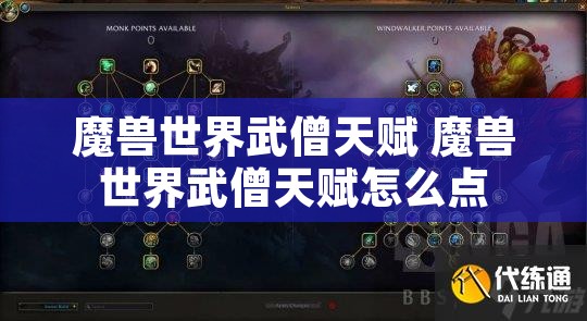 魔兽世界武僧天赋 魔兽世界武僧天赋怎么点