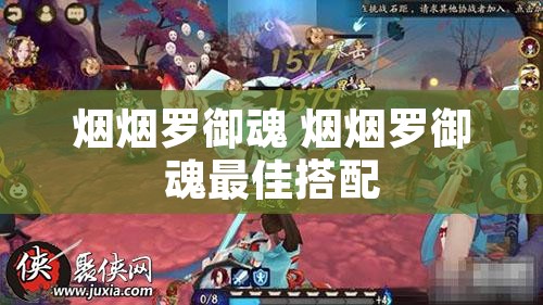 烟烟罗御魂 烟烟罗御魂最佳搭配