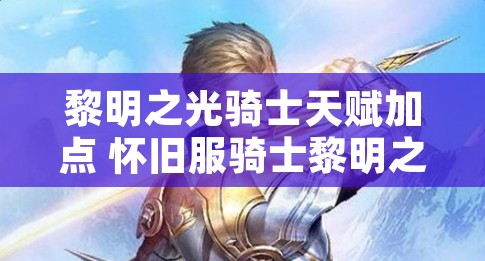黎明之光骑士天赋加点 怀旧服骑士黎明之光