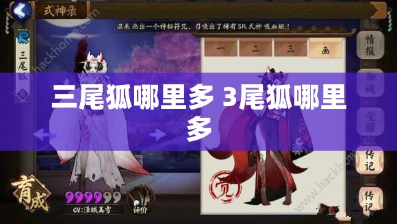 三尾狐哪里多 3尾狐哪里多