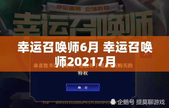 幸运召唤师6月 幸运召唤师20217月