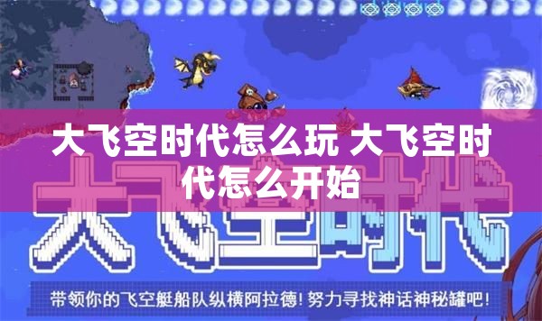 大飞空时代怎么玩 大飞空时代怎么开始