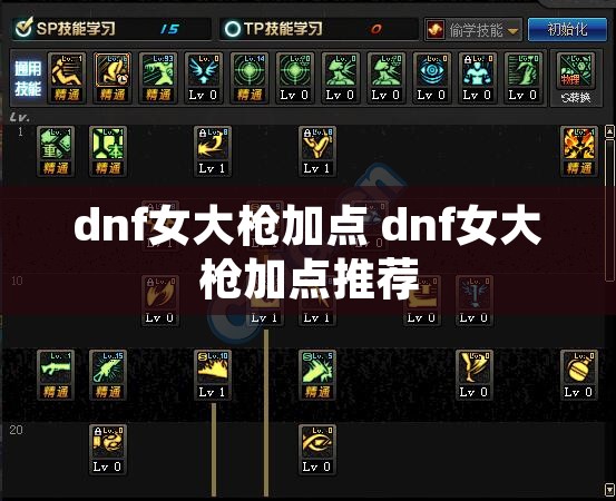 dnf女大枪加点 dnf女大枪加点推荐