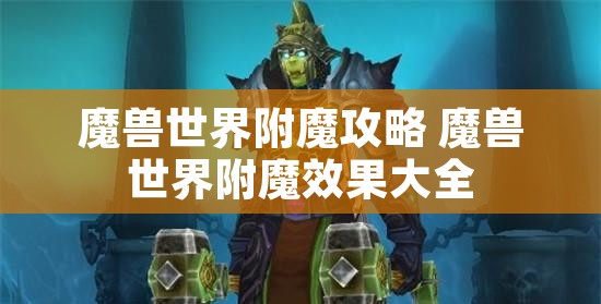 魔兽世界附魔攻略 魔兽世界附魔效果大全