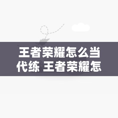 王者荣耀怎么当代练 王者荣耀怎么代练刷机