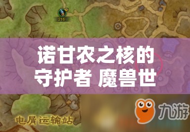 诺甘农之核的守护者 魔兽世界诺甘农的圆盘任务
