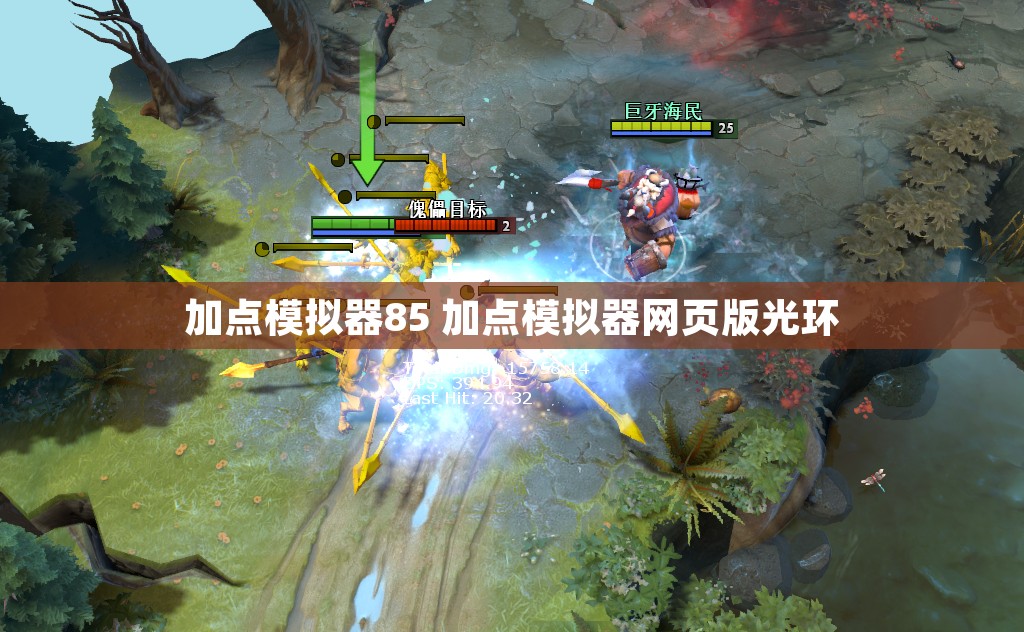 加点模拟器85 加点模拟器网页版光环